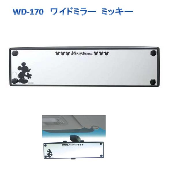 ナポレックス　WD-170　ワイドミラー　ミッキー　WD170【お取り寄せ商品】【ルームミラー、車内ミラー、バックミラー、ウォルトディズニー】のサムネイル