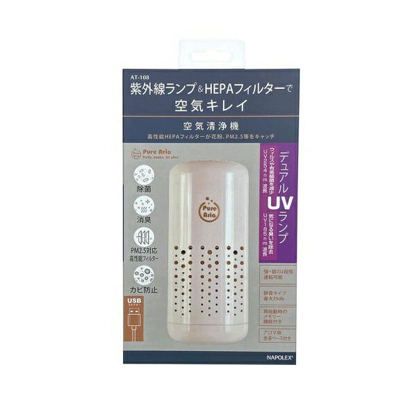 ナポレックス　AT-108　空気清浄機　ホワイト　USB電源　AT108【お取り寄せ商品】【空気清浄機　カー用品　オフィス エアコン 花粉 除菌 空間除菌 車内除菌 消臭】