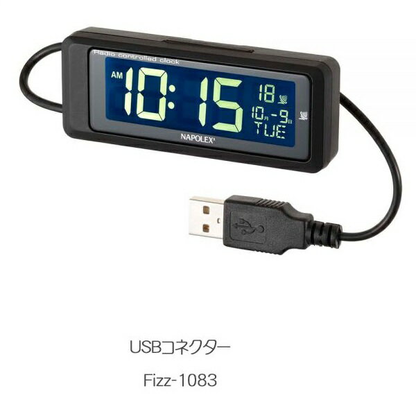 【ネコポス対応品】ナポレックス　Fizz-1083　車用電波時計(USB) Fizz1083【お取り寄せ商品】【カー用品/時計/電波時計/USB/おしゃれ】