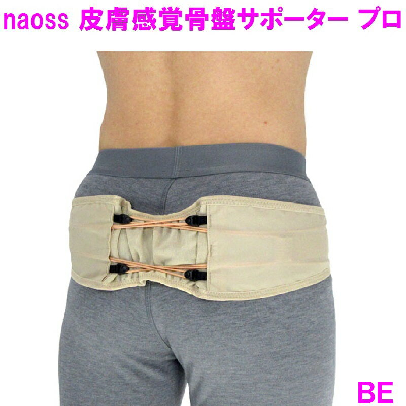 腰痛 予防 ゴルフ 腰 姿勢 サポーター 皮膚感覚骨盤サポーター プロ ベージュ 男女兼用 naoss 151031【お取り寄せ商品】【コルセット 腰痛ベルト 骨盤ベルト スポーツ 運動 腰痛防止 ぎっくり腰 補助 腰痛サポーター】