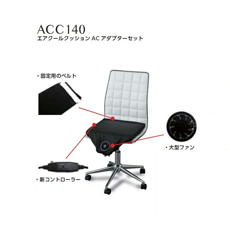 8208073空調服 ACC140 エアークールクッション ACアダプターセット【メーカー直送】【送料無料】【車載用/熱中症/暑さ対策/省エネ対策】