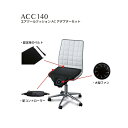 8208073空調服 ACC140 エアークールクッション ACアダプターセット【メーカー直送】【送料無料】【車載用/熱中症/暑さ対策/省エネ対策】