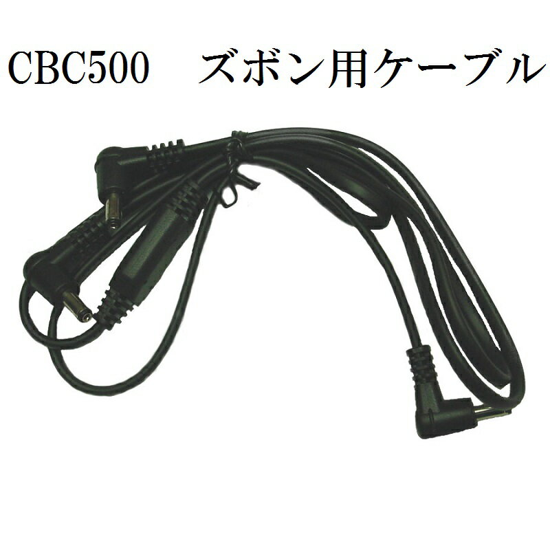 8208052空調服　CBC500　500kcalシリーズ専用　ズボン用ケーブル【メーカー直送】【送料無料】【空調服/ケーブル】