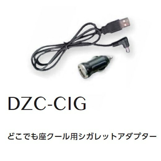 8208077空調服 DZC-CIG どこでも座クール用 シガレットアダプター【メーカー直送】【送料無料】【ざぶとん/熱中症/暑さ対策/省エネ対策】