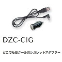 8208077空調服 DZC-CIG どこでも座クール用 シガレットアダプター【メーカー直送】【送料無料】【ざぶとん/熱中症/暑さ対策/省エネ対策】