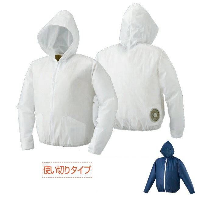 空調服　AZWORK3190　使い切り空調服　ウェアのみ【メーカー直送】【送料無料】【空調服/ファン/使い切..