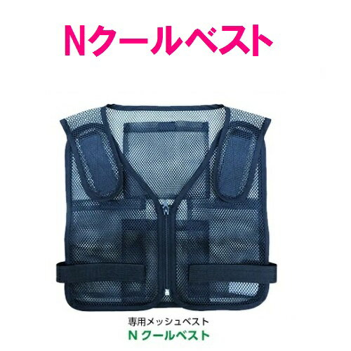 夏の暑さを乗り切ろう！！ ●発売以来、熱中症対策の決定版として大好評の空調服。 ●「酷暑環境でもっと冷却効果を上げて欲しい」というお客様の声にお答えし、開発されたのが、「Nクールシリーズ」です。 ●空調服の効果をより高める為に考えられた2つの特徴が今までにない、冷却効果を実現します。 【サイズ】 フリー 【素材】 ポリエステル 【製品構成】 ベストのみ ※モニターの種類やパソコンの環境によって実際の商品の色と若干異なる場合がございます。 ※こちらの商品はメーカー直送商品となります。 製造メーカーにて欠品の場合は、誠に勝手ながらキャンセルをさせていただく場合が御座いますので あらかじめご了承下さい。 その他、メーカー直送品の為、同一メーカー以外の同梱・並びに代引きは不可とさせて頂きます。 ※送料は沖縄・離島に関しましては別途料金がかかりますので、詳しくはご相談ください。 ※バッテリーセツトをお探しの方はこちらをご覧下さい。 ※電池ボックスセツトをお探しの方はこちらをご覧下さい。 ※ウェアのみ（単品）をお探しの方はこちらをご覧下さい。 ※半袖タイプをお探しの方はこちらをご覧下さい。 ※つなぎタイプをお探しの方はこちらをご覧下さい。 ※オプションパーツをお探しの方はこちらをご覧下さい。 【Nクールシリーズ】 空調服専用　NC-606　Nクールベスト 空調服専用　Nクールベスト用　NZ-NCOOL　Nクールパック（4個入） 空調服専用　Nクールベスト+パック（4個入）セット