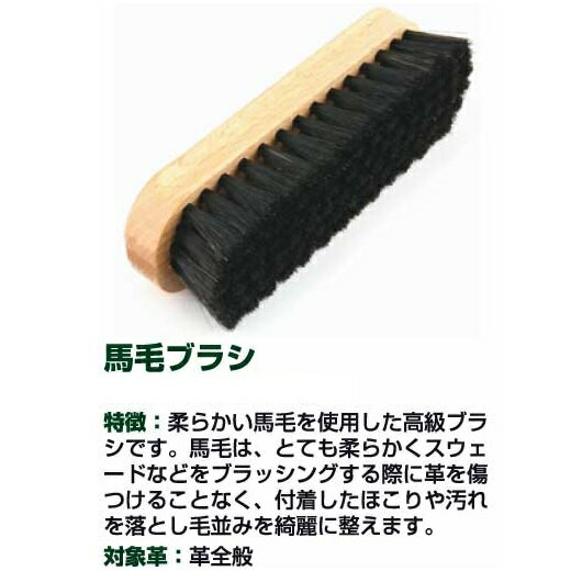 馬毛ブラシ【レザーケア用品/ケイシイズ/ LEATHER CRAFT/オハヨー】【お取り寄せ商品】