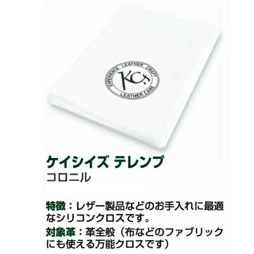 KC,s ケーシーズ　テレンプ　コロニル【レザーケア用品/ケイシイズ/ LEATHER CRAFT/オハヨー】【お取り寄せ商品】