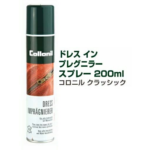 ドレス　イン　プレグニラースプレー　200ml　コロニル　クラッシック【レザーケア用品/ケイシイズ/ LEATHER CRAFT/オハヨー】【お取り寄せ商品】