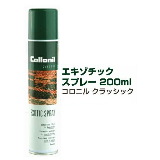 エキゾチックスプレー　200ml　コロニル　クラッシック【レザーケア用品/ケイシイズ/ LEATHER CRAFT/オハヨー】【お取り寄せ商品】