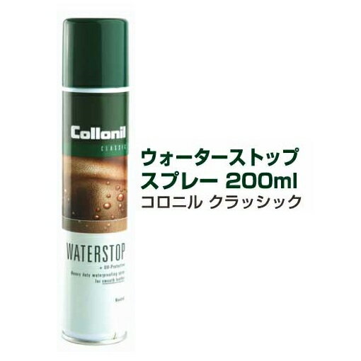 ウォーターストップスプレー　200ml　コロニル　クラッシック【レザーケア用品/ケイシイズ/ LEATHER CRAFT/オハヨー】【お取り寄せ商品】