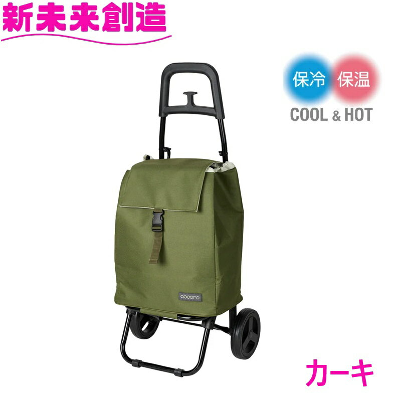 Rakuten - カート 高齢 お買い物バッグ 保冷 保温キャスター 558522　ココロ スモールネオ カートS カーキ【メーカー直送品】【同梱/代引不可】【ショッピングバッグ ショッピングカート クーラーバッグ 災害 緊急 持出 母の日 プレゼント おすすめ おススメ】