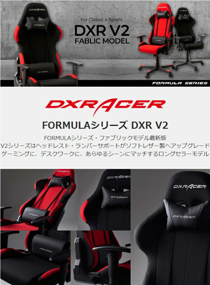 【送料無料（北海道・沖縄・離島は除く）】DXRacer ディーエックスレーサー フォーミュラシリーズ DXR-BKN V2 ブラック【組み立て式】【メーカー直送品】【同梱／代引不可】【ゲーミングチェア ゲーム実況 ゲーム配信 eスポーツ Youtuber】