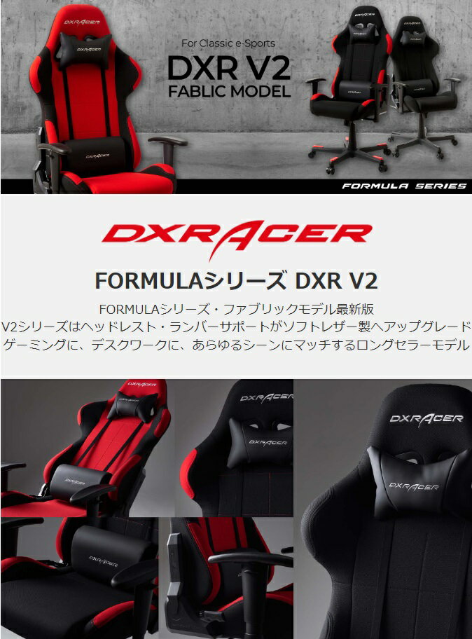 【送料無料（北海道・沖縄・離島は除く）】DXRacer ディーエックスレーサー フォーミュラシリーズ DXR-RDN V2 レッド【組み立て式】【メーカー直送品】【同梱／代引不可】【ゲーミングチェア ゲーム実況 ゲーム配信 eスポーツ Youtuber】