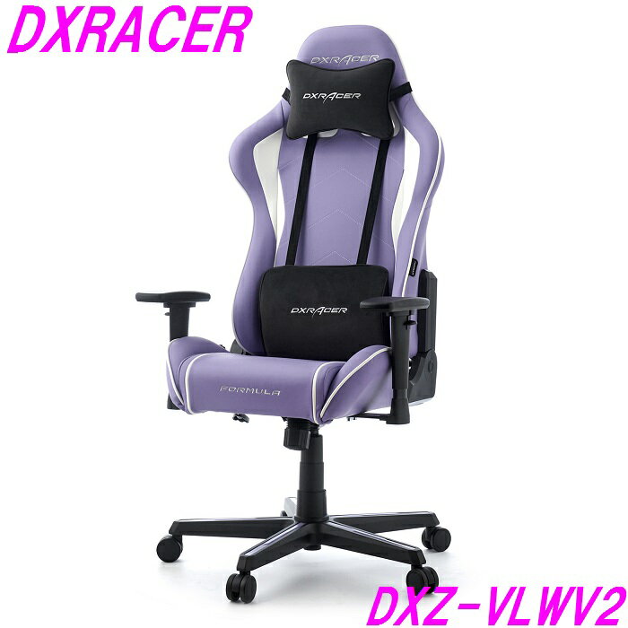 【送料無料（北海道・沖縄・離島は除く）】DXRacer ディーエックスレーサー フォーミュラシリーズ パステル DXZ-VLW V2 ヴァイオレット【メーカー直送品】【同梱／代引不可】【ゲーミングチェア ゲーム実況 ゲーム配信 eスポーツ Youtuber】