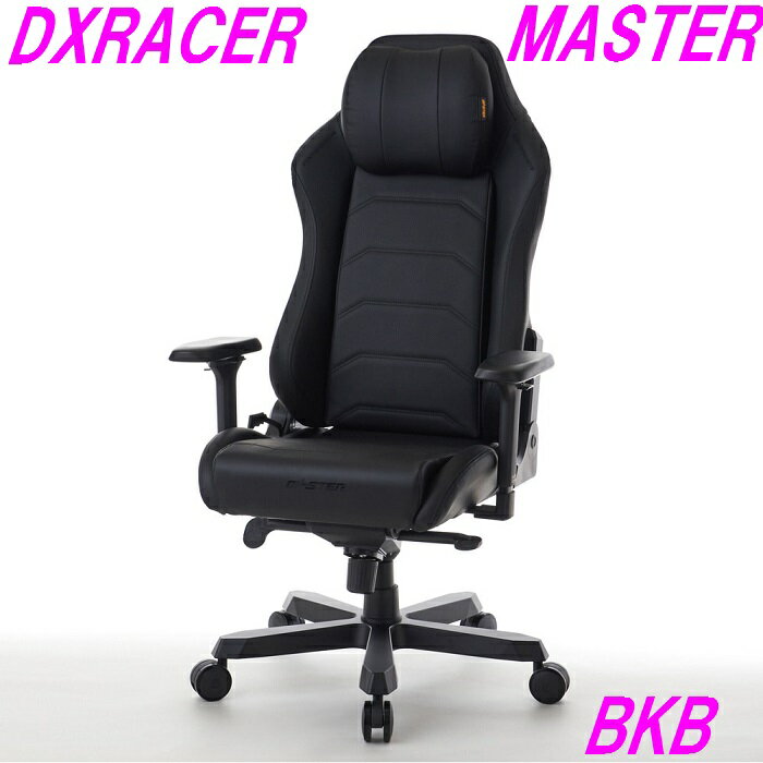 【送料無料（北海道 沖縄 離島は除く）】DXRacer ディーエックスレーサー MASTER MAS-238BKB ソリッドブラック【組み立て式】【メーカー直送品】【同梱／代引不可】【ゲーミングチェア ゲーム実況 ゲーム配信 eスポーツ Youtuber】