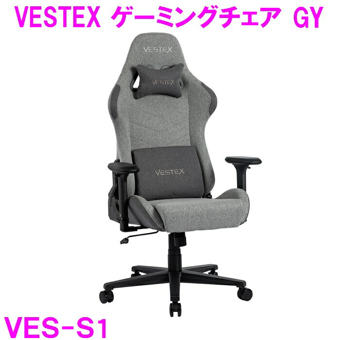 【新生活応援】ゲーミングチェア オフィスチェア VESTEX VES-S1 GY グレー【組み立て式】【送料無料（北海道・沖縄・離島は除く）】【メーカー直送品】【同梱／代引不可】【ゲーム実況 ゲーム配信 eスポーツ Youtuber おしゃれ オシャレ】