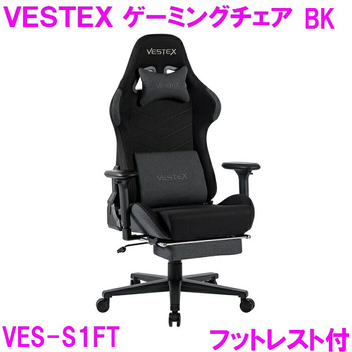 【新生活応援】ゲーミングチェア オフィスチェア VESTEX VES-S1FT BK ブラック【組み立て式】【送料無料（北海道・沖縄・離島は除く）】【メーカー直送品】【同梱／代引不可】【ゲーム実況 ゲーム配信 eスポーツ Youtuber おしゃれ オシャレ】