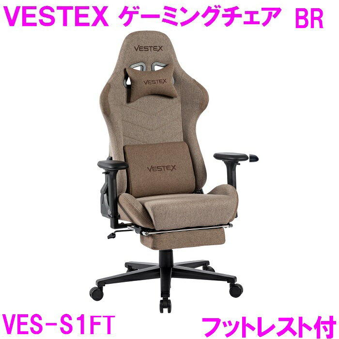 【新生活応援】ゲーミングチェア オフィスチェア VESTEX VES-S1FT BR ブラウン【組み立て式】【送料無料（北海道・沖縄・離島は除く）】【メーカー直送品】【同梱／代引不可】【ゲーム実況 ゲーム配信 eスポーツ Youtuber おしゃれ オシャレ】