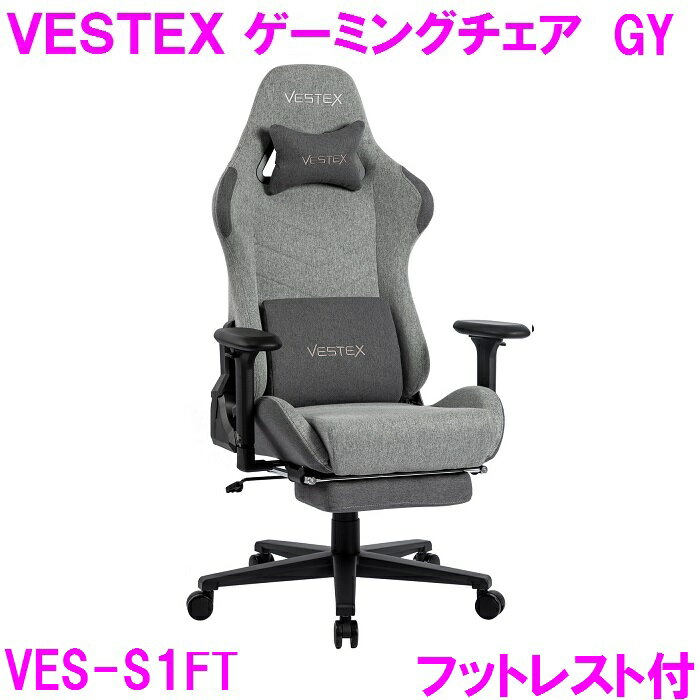 【新生活応援】ゲーミングチェア オフィスチェア VESTEX VES-S1FT GY グレー【組み立て式】【送料無料（北海道・沖縄・離島は除く）】【メーカー直送品】【同梱／代引不可】【ゲーム実況 ゲーム配信 eスポーツ Youtuber おしゃれ オシャレ】