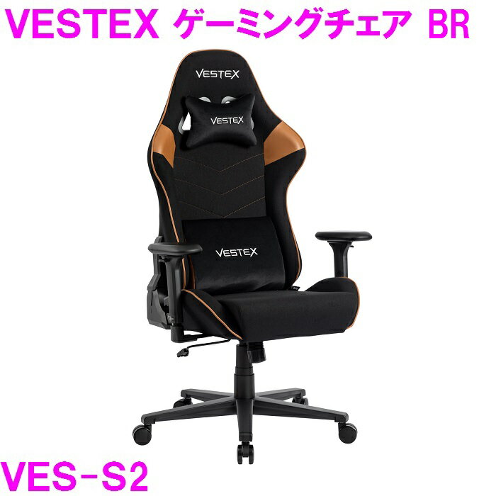 【新生活応援】ゲーミングチェア オフィスチェア VESTEX VES-S2 BR ブラウン 【組み立て式】【送料無料（北海道・沖縄・離島は除く）】【メーカー直送品】【同梱／代引不可】【ゲーム実況 ゲーム配信 eスポーツ Youtuber おしゃれ オシャレ】