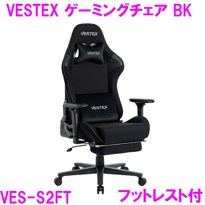 【新生活応援】ゲーミングチェア オフィスチェア VESTEX VES-S2FT BK フットレスト付【組み立て式】【送料無料（北海道・沖縄・離島は除く）】【メーカー直送品】【同梱／代引不可】【ゲーム実況 ゲーム配信 eスポーツ Youtuber おしゃれ オシャレ】