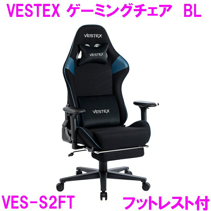 【新生活応援】ゲーミングチェア オフィスチェア VESTEX VES-S2FT ブルー フットレスト付【組み立て式】【送料無料（北海道・沖縄・離島は除く）】【メーカー直送品】【同梱／代引不可】【ゲーム実況 ゲーム配信 eスポーツ Youtuber おしゃれ】