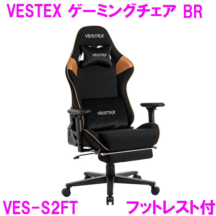 【新生活応援】ゲーミングチェア オフィスチェア VESTEX VES-S2FT ブラウン フットレスト付【組み立て式】【送料無料（北海道・沖縄・離島は除く）】【メーカー直送品】【同梱／代引不可】【ゲーム実況 ゲーム配信 eスポーツ Youtuber おしゃれ】