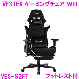 【新生活応援】ゲーミングチェア オフィスチェア VESTEX VES-S2FT ホワイト フットレスト付【組み立て式】【送料無料（北海道・沖縄・離島は除く）】【メーカー直送品】【同梱／代引不可】【ゲーム実況 ゲーム配信 eスポーツ Youtuber おしゃれ】