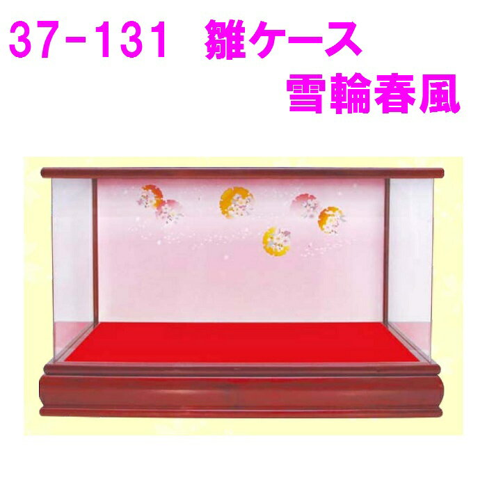 【送料無料(沖縄・離島を除く)】リュウコドウ　37-131　雛ケース 雪輪春風【お取り寄せ商品】おしゃれ　インテリア　雛人形　ひな祭り　お雛様　ひな人形　ひな壇　雛飾り　入物　ケース