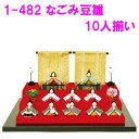 【送料無料(沖縄除く)】リュウコドウ 1-482 雛人形 なごみ豆雛 10人揃い【お取り寄せ商品】おしゃれ インテリア 雛人形 ひな祭り お雛様 ひな人形 ひな...