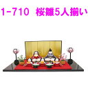 【入荷未定】【送料無料(沖縄・離島を除く)】リュウコドウ 1-710 雛人形 桜雛5人揃い【お取り寄せ商品】【送料無料(沖縄除く)】おしゃれ インテリア 雛人形...