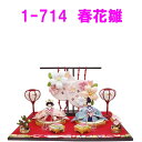 リュウコドウ 1-714 雛人形 春花雛【お取り寄せ商品】【送料無料(沖縄除く)】おしゃれ インテリア 雛人形 ひな祭り お雛様 ひな人形 ひな壇 雛飾り