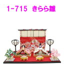 【送料無料(沖縄除く)】リュウコドウ 1-715 雛人形 きらら雛【お取り寄せ商品】おしゃれ インテリア 雛人形 ひな祭り お雛様 ひな人形 ひな壇 雛飾り