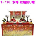 【送料無料(沖縄・離島を除く)】リュウコドウ 1-718 雛人形 友禅収納飾り雛【お取り寄せ商品】おしゃれ インテリア 雛人形 ひな祭り お雛様 ひな人形 ひな...