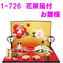 【送料無料(沖縄・離島を除く)】リュウコドウ 1-726 雛人形 花屏風付きお雛様【お取り寄せ商品】おしゃれ インテリア 雛人形 ひな祭り お雛様 ひな人形 ひ...