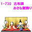 【送料無料（沖縄除く）】リュウコドウ　1-730　雛人形　古布調おさな雛飾り【お取り寄せ商品】おしゃれ　インテリア　雛人形　ひな祭り　お雛様　ひな人形　ひな壇　雛飾り