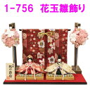 【送料無料(沖縄・離島を除く)】リュウコドウ 1-756 雛人形 花玉雛飾り【お取り寄せ商品】おしゃれ インテリア 雛人形 ひな祭り お雛様 ひな人形 ひな壇 ...