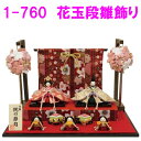 【送料無料(沖縄・離島を除く)】リュウコドウ 1-760 雛人形 花玉段雛飾り【お取り寄せ商品】おしゃれ インテリア 雛人形 ひな祭り お雛様 ひな人形 ひな壇...