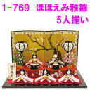【送料無料(沖縄・離島を除く)】リュウコドウ 1-769 雛人形 ほほえみ雅雛5人揃い【お取り寄せ商品】おしゃれ インテリア 雛人形 ひな祭り お雛様 ひな人形 ひな壇 雛飾り