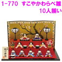 【送料無料(沖縄・離島を除く)】リュウコドウ 1-770 雛人形 すこやかわらべ雛10人揃い【お取り寄せ商品】おしゃれ インテリア 雛人形 ひな祭り お雛様 ひ...