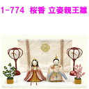 【今季終了】【送料無料(沖縄・離島を除く)】リュウコドウ 1-774 雛人形 桜香 立姿 親王雛【お取り寄せ商品】おしゃれ インテリア 雛人形 ひな祭り お雛様...