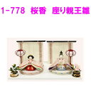 【送料無料(沖縄・離島を除く)】リュウコドウ 1-778 雛人形 桜香 座り親王雛【お取り寄せ商品】おしゃれ インテリア 雛人形 ひな祭り お雛様 ひな人形 ひな壇 雛飾り