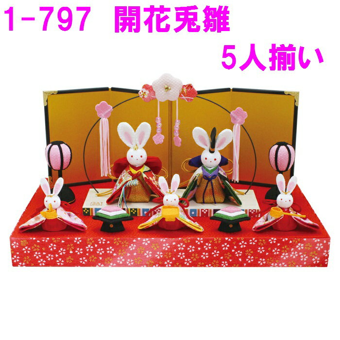 【送料無料(沖縄・離島を除く)】リュウコドウ　1-797　雛人形　開花兎雛5人揃い【お取り寄せ商品】【雛人形/ひな祭り/お雛様/ひな人形】