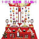 【送料無料(沖縄除く)】リュウコドウ 1-815 雛人形 色彩 雛 5人揃い【お取り寄せ商品】おしゃれ インテリア 雛人形 ひな祭り お雛様 ひな人形 ひな壇 ...