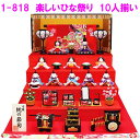 【送料無料(沖縄除く)】リュウコドウ 1-818 雛人形 楽しいひな祭り 10人揃い【お取り寄せ商品】おしゃれ インテリア 雛人形 ひな祭り お雛様 ひな人形 ...