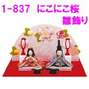 【送料無料(沖縄除く)】リュウコドウ 1-837 雛人形 雛飾り にこにこ桜雛飾り【お取り寄せ商品】おしゃれ インテリア 雛人形 ひな祭り お雛様 ひな人形 ひ...