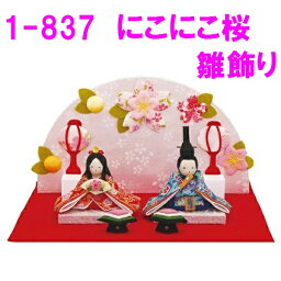 【送料無料（沖縄除く）】リュウコドウ　1-837　雛人形　雛飾り　にこにこ桜雛飾り【お取り寄せ商品】おしゃれ　インテリア　雛人形　ひな祭り　お雛様　ひな人形　ひな壇　雛飾り