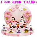 【送料無料(沖縄・離島を除く)】リュウコドウ 1-838 花円雛 10人揃い 雛飾り【お取り寄せ商品】おしゃれ インテリア 雛人形 ひな祭り お雛様 ひな人形 ...